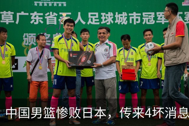 中国男篮惨败日本，传来4坏消息1好消息，防守崩盘 郭士强或下课