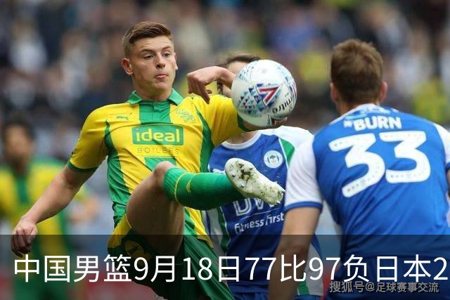 中国男篮9月18日77比97负日本20分，郭士强下课能救局吗