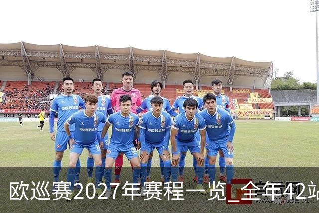 欧巡赛2027年赛程一览 全年42站中国共三场比赛