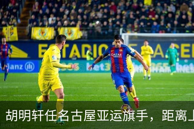 胡明轩任名古屋亚运旗手，距离上次李楠举旗已经24年，男篮小个扛大任