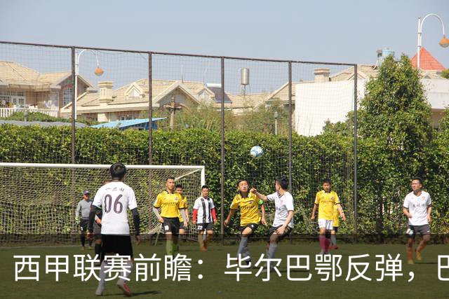 西甲联赛前瞻：毕尔巴鄂反弹，巴萨延续强势的背后故事与数据解读