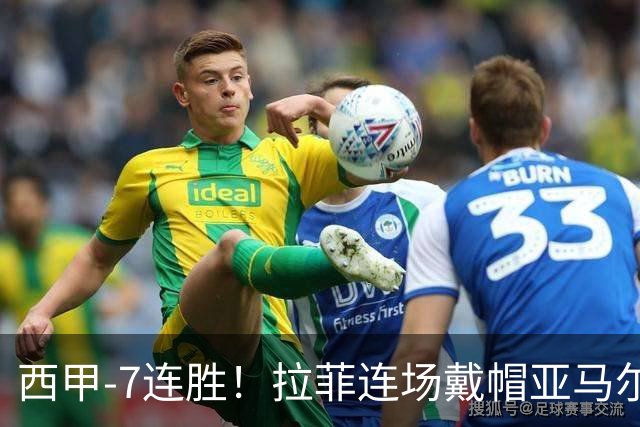 西甲-7连胜！拉菲连场戴帽亚马尔两助 巴萨3-1塞维利亚