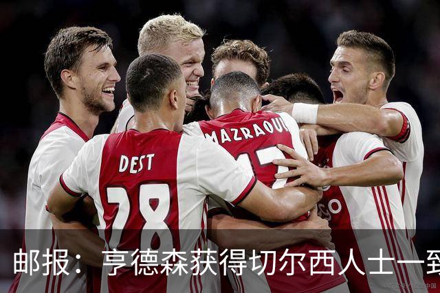 邮报：亨德森获得切尔西人士一致赞誉 加纳乔恐怕难以被买断