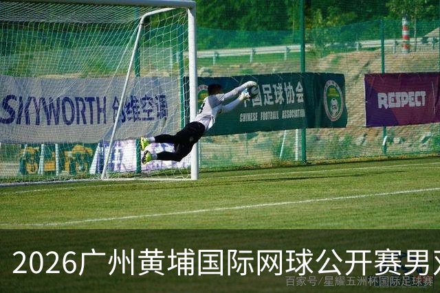 2026广州黄埔国际网球公开赛男双半决赛落幕