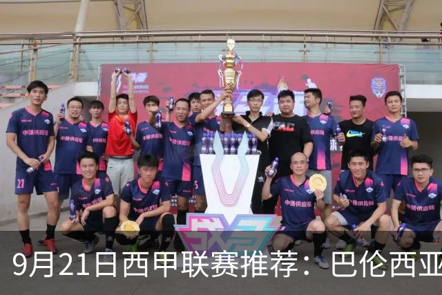 9月21日西甲联赛推荐：巴伦西亚VS皇家社会